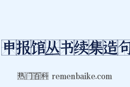 申报馆丛书续集造句是什么意思的图片
